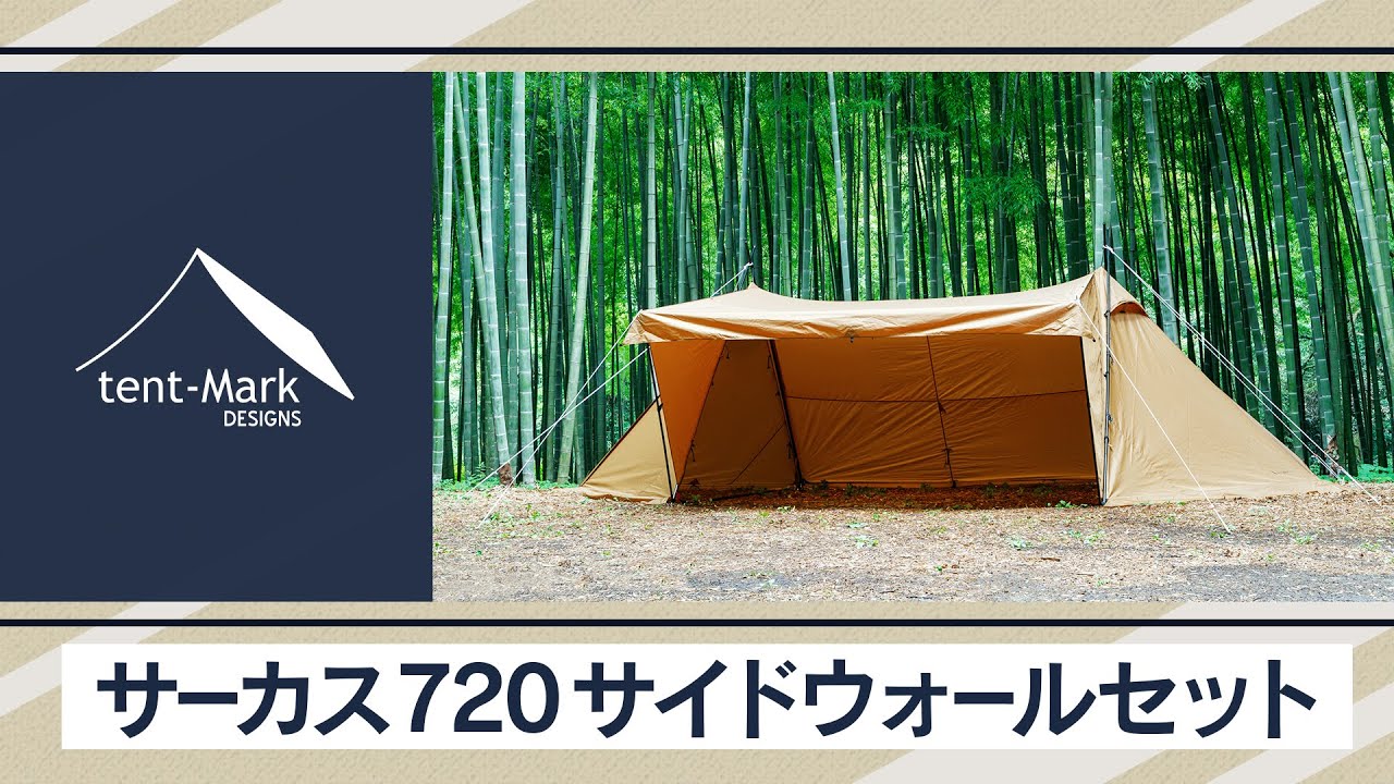 サーカス720サイドウォールセット】tent-Mark DESIGNS 製品紹介 - YouTube