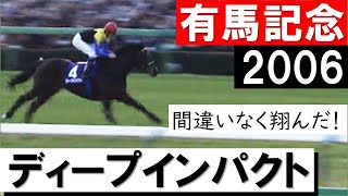 最後の衝撃！これが最後のディープインパクト」《有馬記念2006》 - YouTube