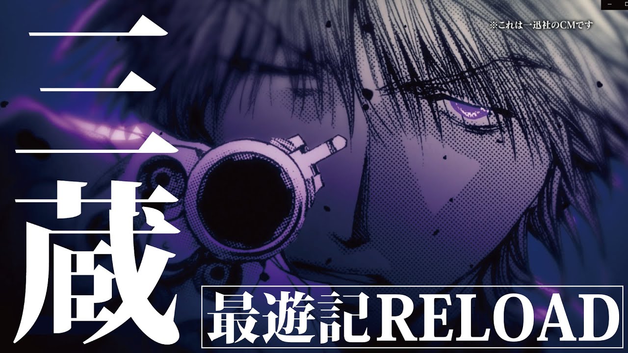 一迅社CM】最遊記RELOAD -ZEROIN-／#01 玄奘三蔵 - YouTube