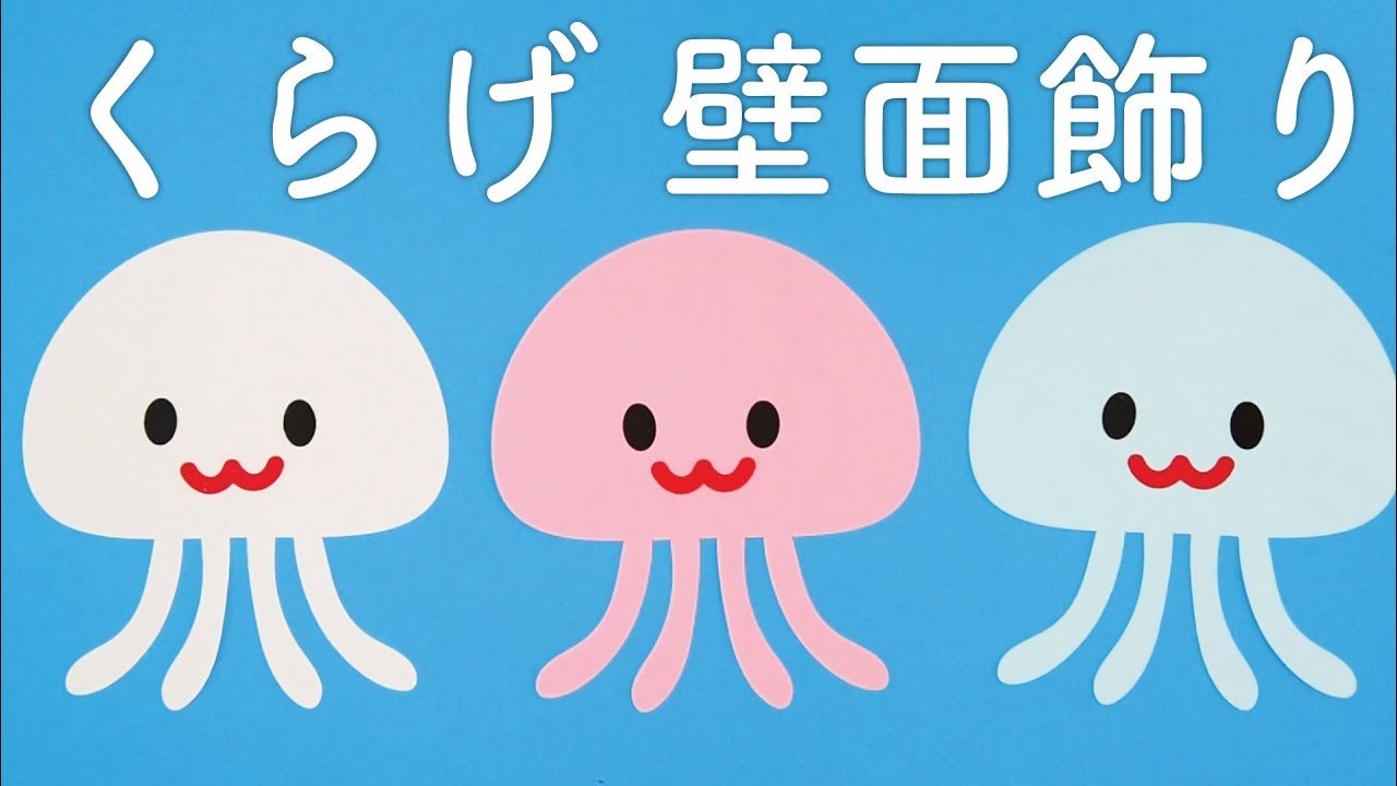 くらげ」壁面飾りの作り方！無料型紙で簡単！ 7月 8月 海の生き物 海