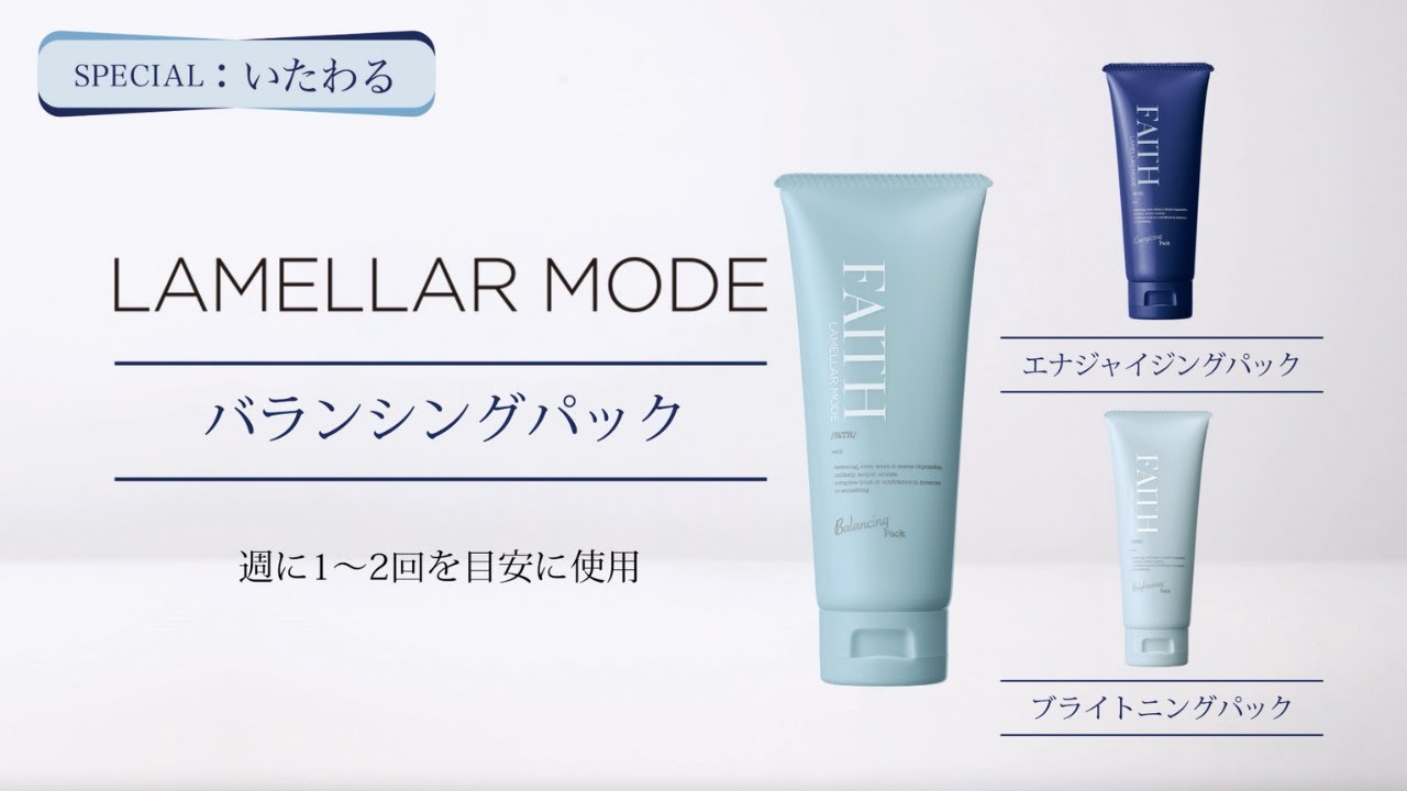 ラメラモード エナジャイジングパック【LAMELLAR MODE】| FAITH