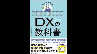 1冊目に読みたいDXの教科書』公式ガイド｜DX書籍の入門決定版（全項図解）