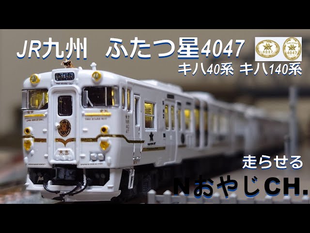JR九州 「ふたつ星4047」キハ40系 キハ140系 JR KYUSHU 