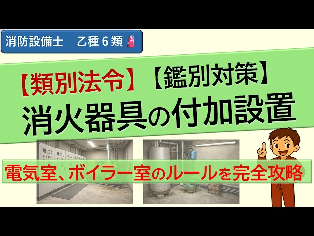 乙6】図面で解ける！消火器具の付加設置｜工場＋ボイラー室＋発電機室