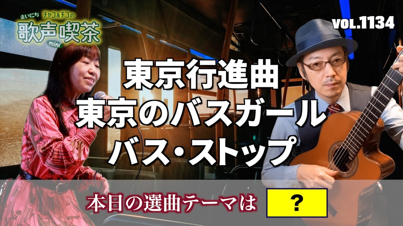 第1134回】昭和の東京を走り抜けたものは〜チャコ&チコのまいにち歌声