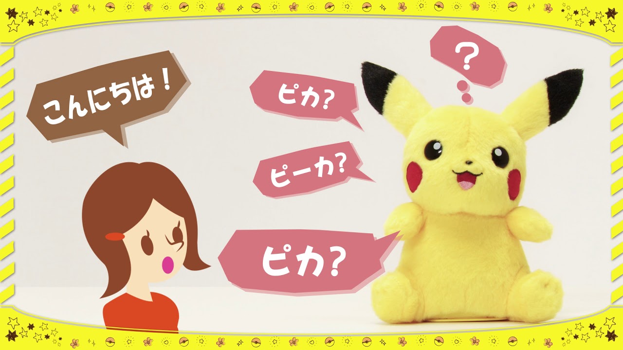 しゃべくりシリーズ ピカチュウ～ピカチュウのうたと言って！～ - YouTube