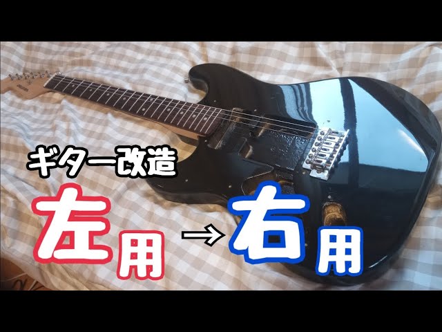 むりやりギター改造】左利き用ギターを右利き用に改造します - YouTube