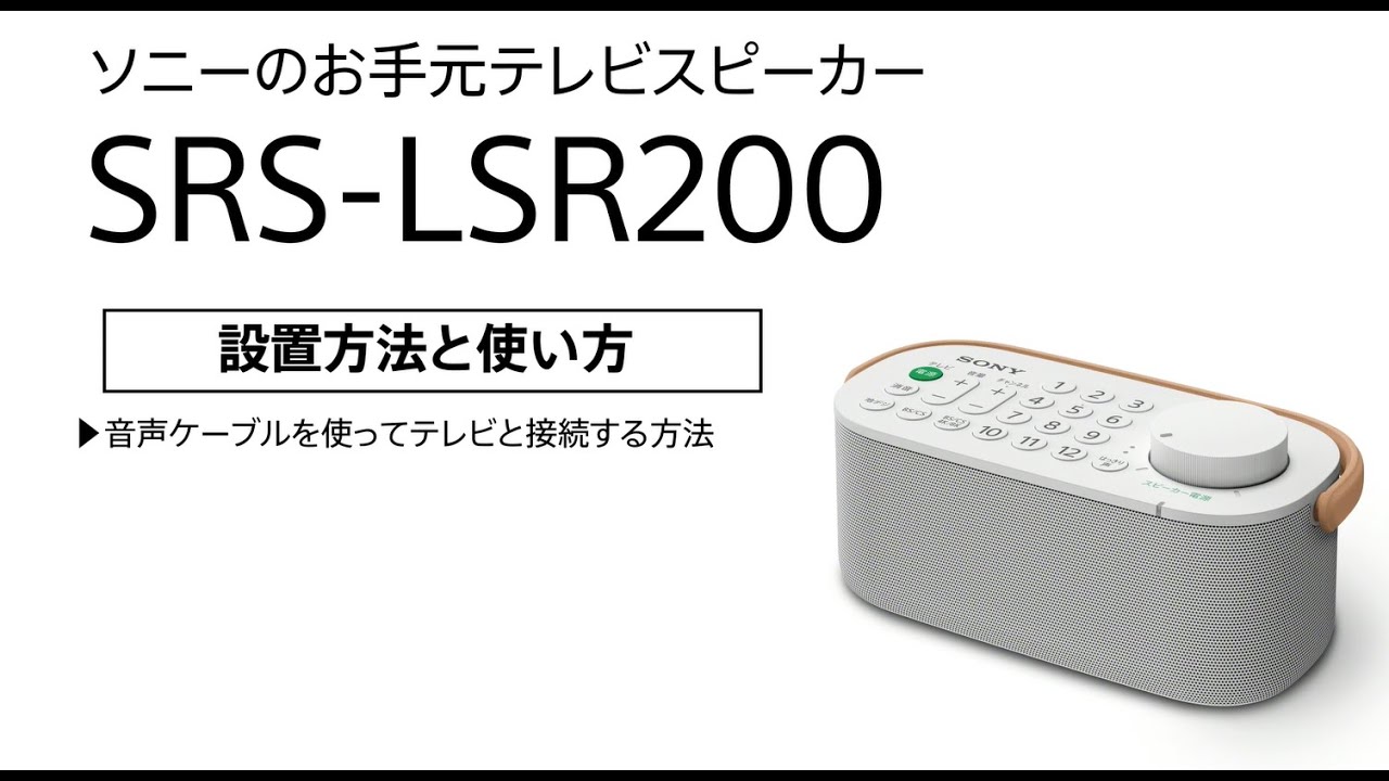How to connect Sony's handheld TV speaker SRS-LSR200 to a TV using
