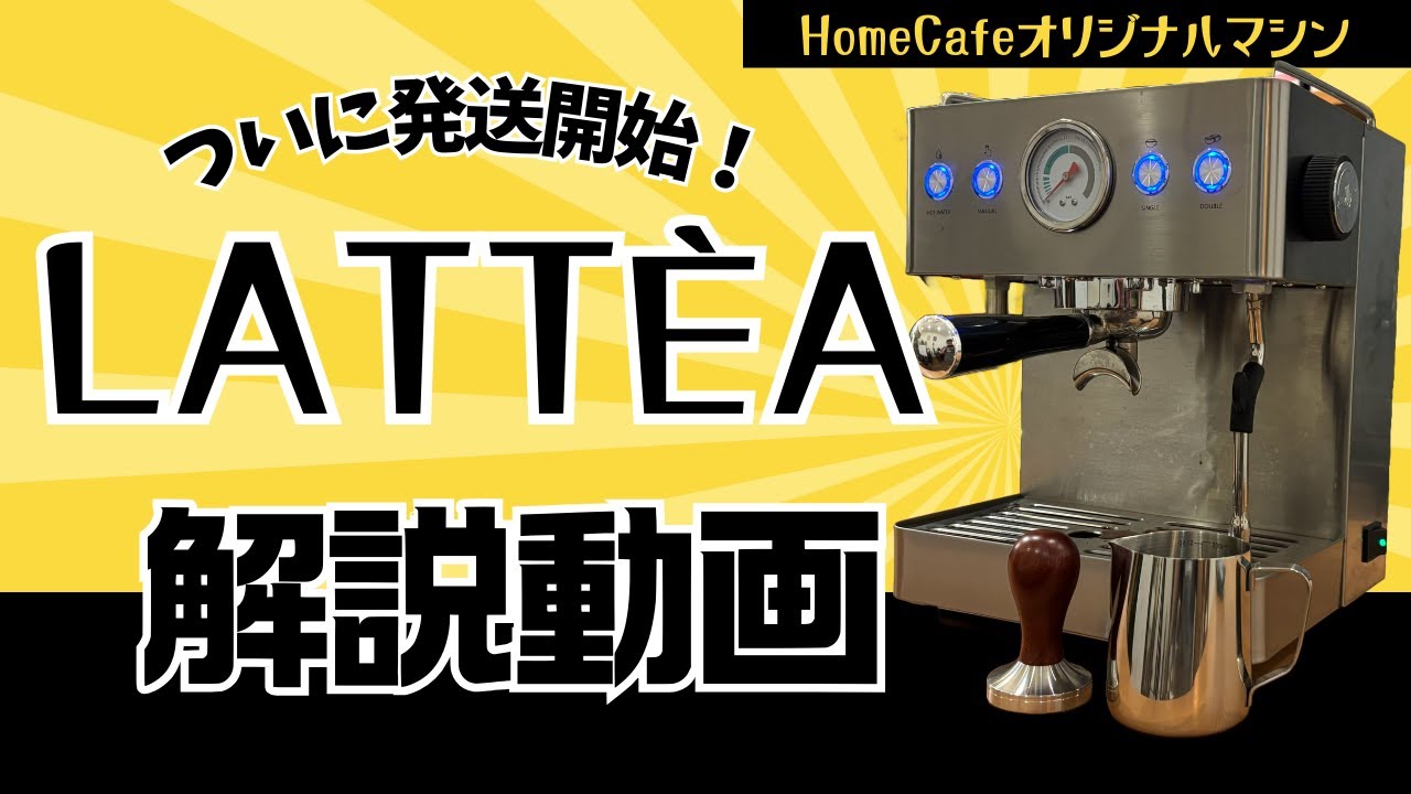 Home Cafe / 【即納】 LATTÈA （ラテア） 1年保証 デュアルポンプ
