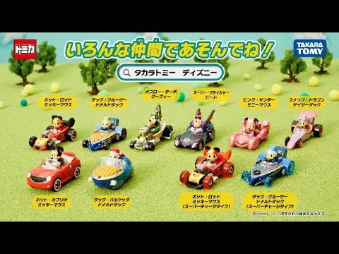 ミッキーマウスとロードレーサーズ」のトミカが大集合！ミッキーと