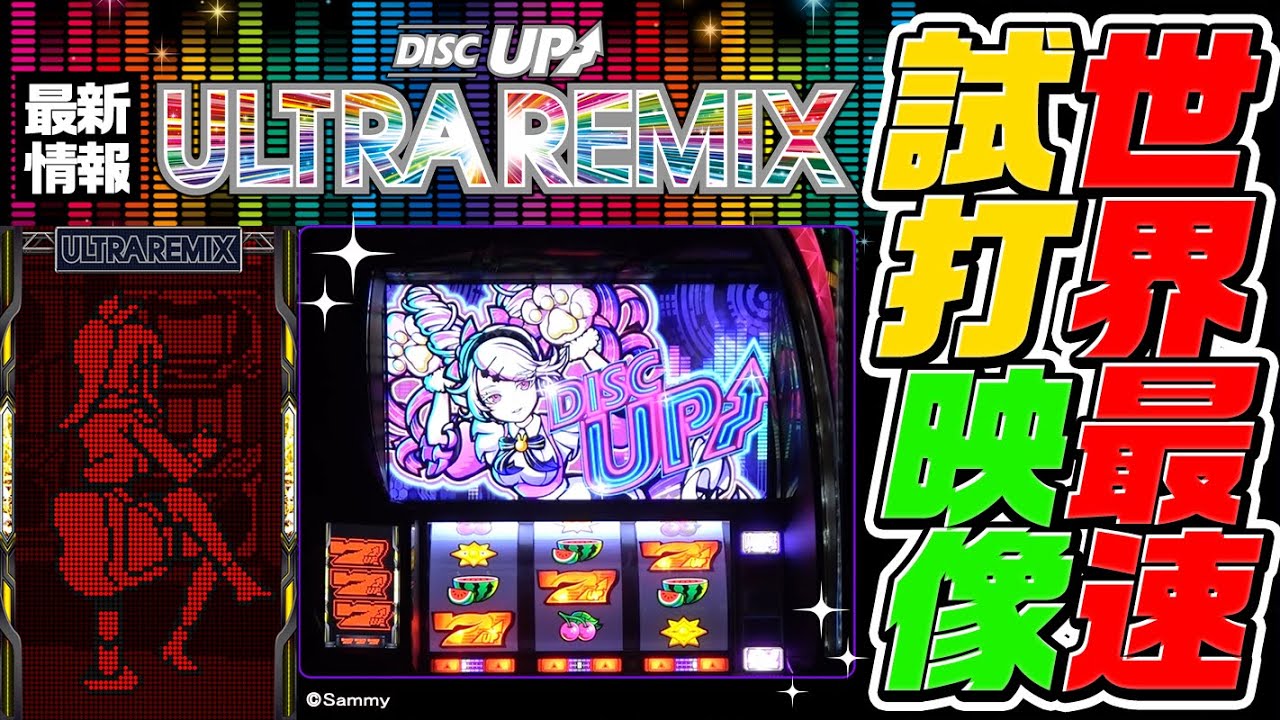 ディスクアップ ULTRAREMIX』を打ってみよう！【世界最速実戦】 - YouTube