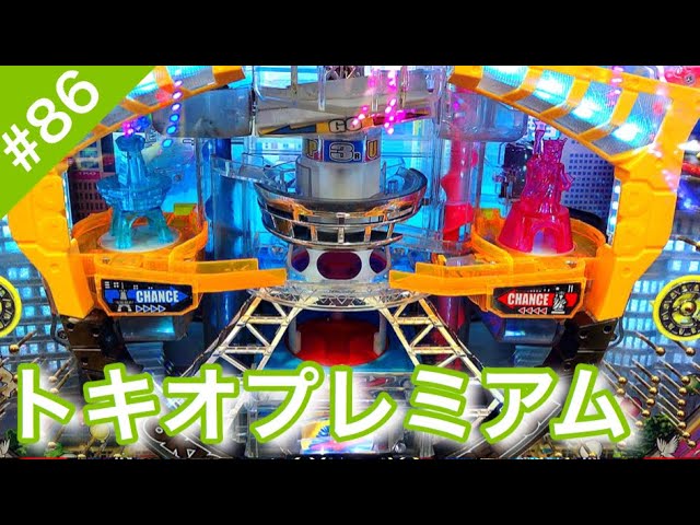 CRAトキオプレミアム＃86最高の役モノ【パチンコザリアル】羽根モノ