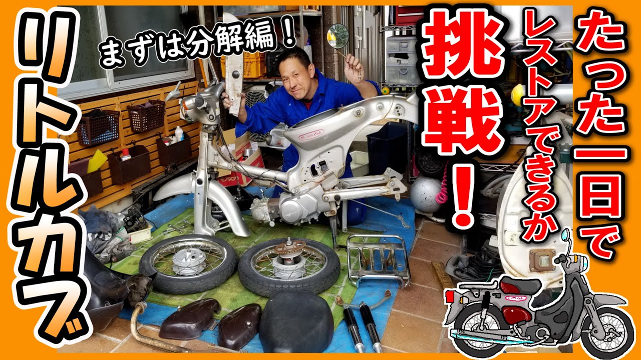 リトルカブ 1日レストア①】錆だらけ！エンジン不動！後輪固着