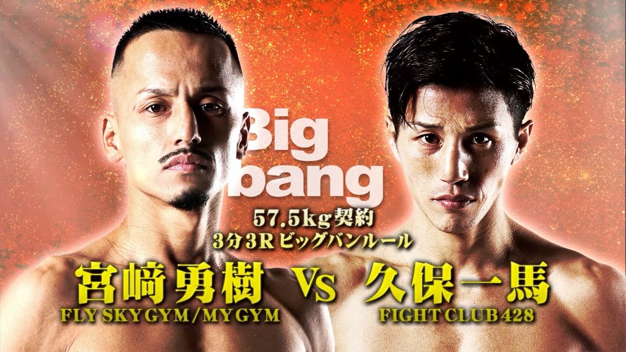 煽りV】宮﨑勇樹 vs 久保一馬！ 2025年6月1日 Bigbang52 第11試合 57.5