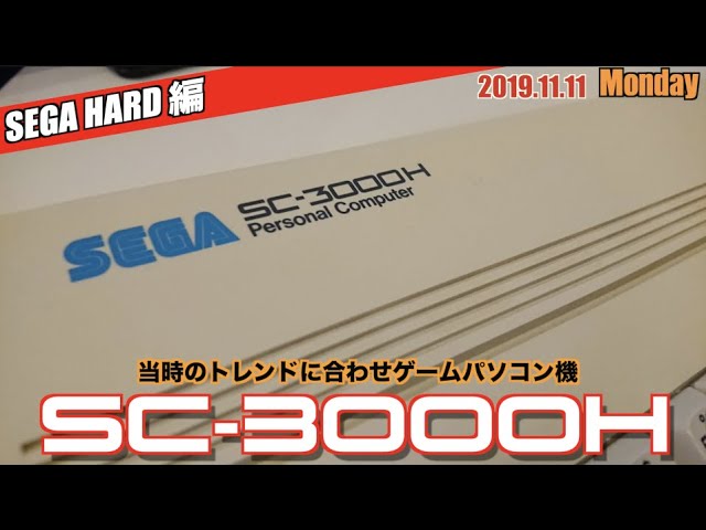 SEGA】ゲームパソコン”セガ SC-3000(H)”登場！《1983年》 - YouTube