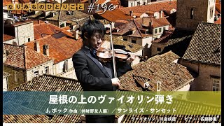 なりみちのひとりごと】#196「#屋根の上のヴァイオリン弾き」#J.ボック