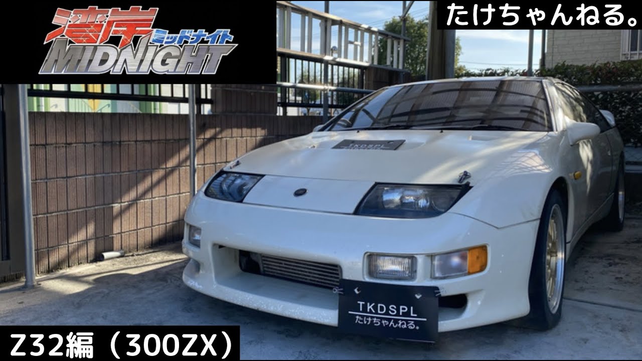 悪魔のZ32復活編‼️（300ZX) エピソード0 【湾岸ミッドナイト
