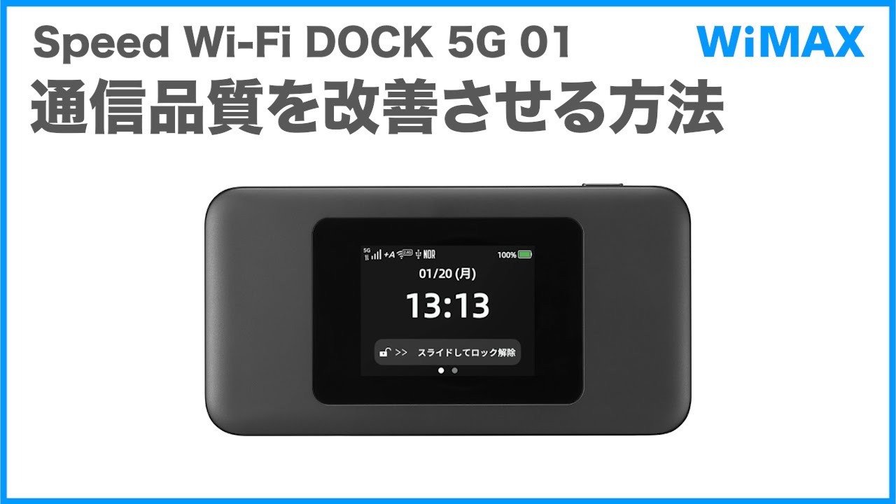 Speed Wi-Fi DOCK 5G 01】通信品質を改善させる方法(WiMAX公式) - YouTube