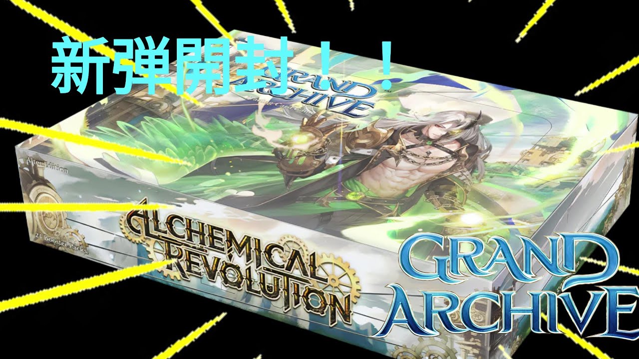 GATCG】 新弾開封！！ Grand Archive ALCHEMICAL REVOLUTION グランド