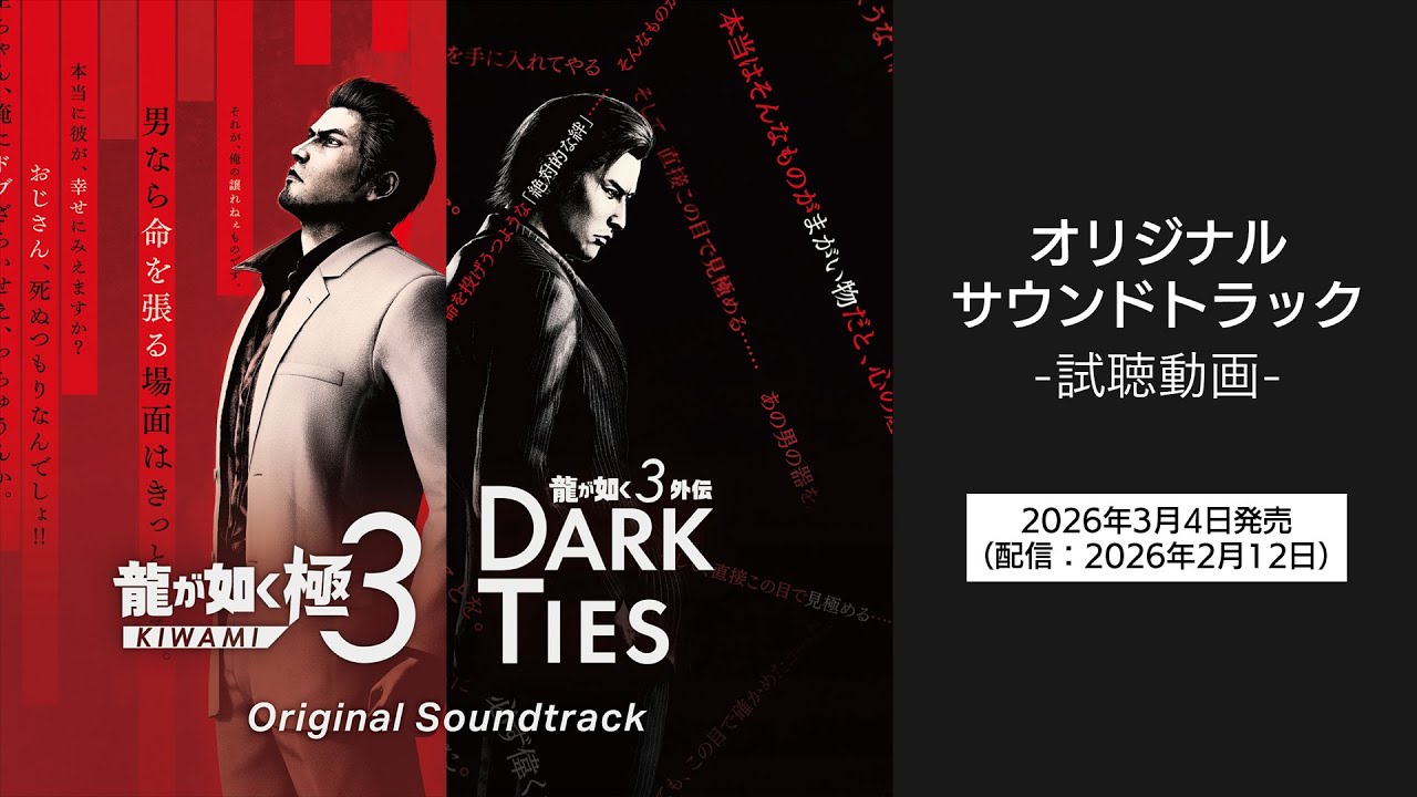 龍が如く8』オリジナルサントラ 音楽配信サービス開始＆ 3月6日