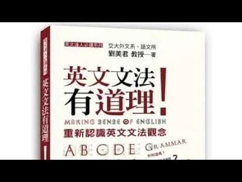 英文文法有道理！：重新認識英文文法觀念Making Sense of English