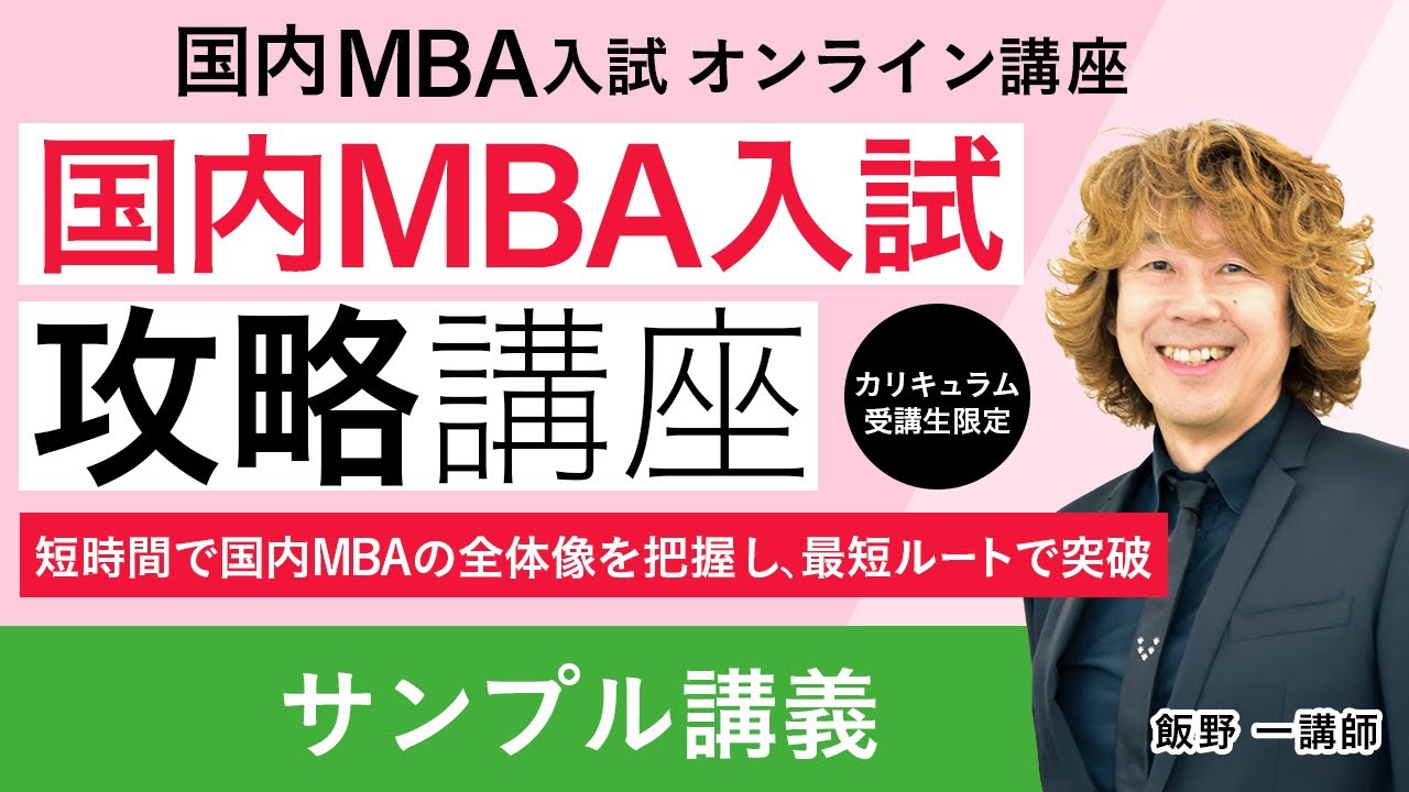 国内MBA試験】国内MBA入試攻略講座 サンプル講義 飯野一講師｜アガ