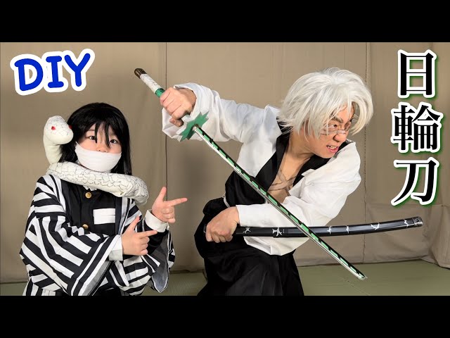 Demon Slayer] [DIY] Make the Nichirin sword of the Wind Pillar