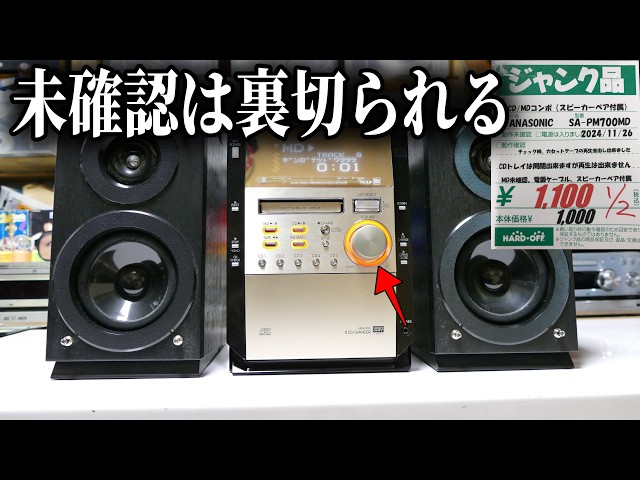 素人検証】お宝発見！ジャンクでよく見る激安コンポの検証＜未確認等は