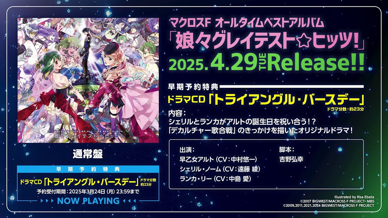3月24日（月）23:59まで】マクロスF オールタイムベストアルバム「娘々