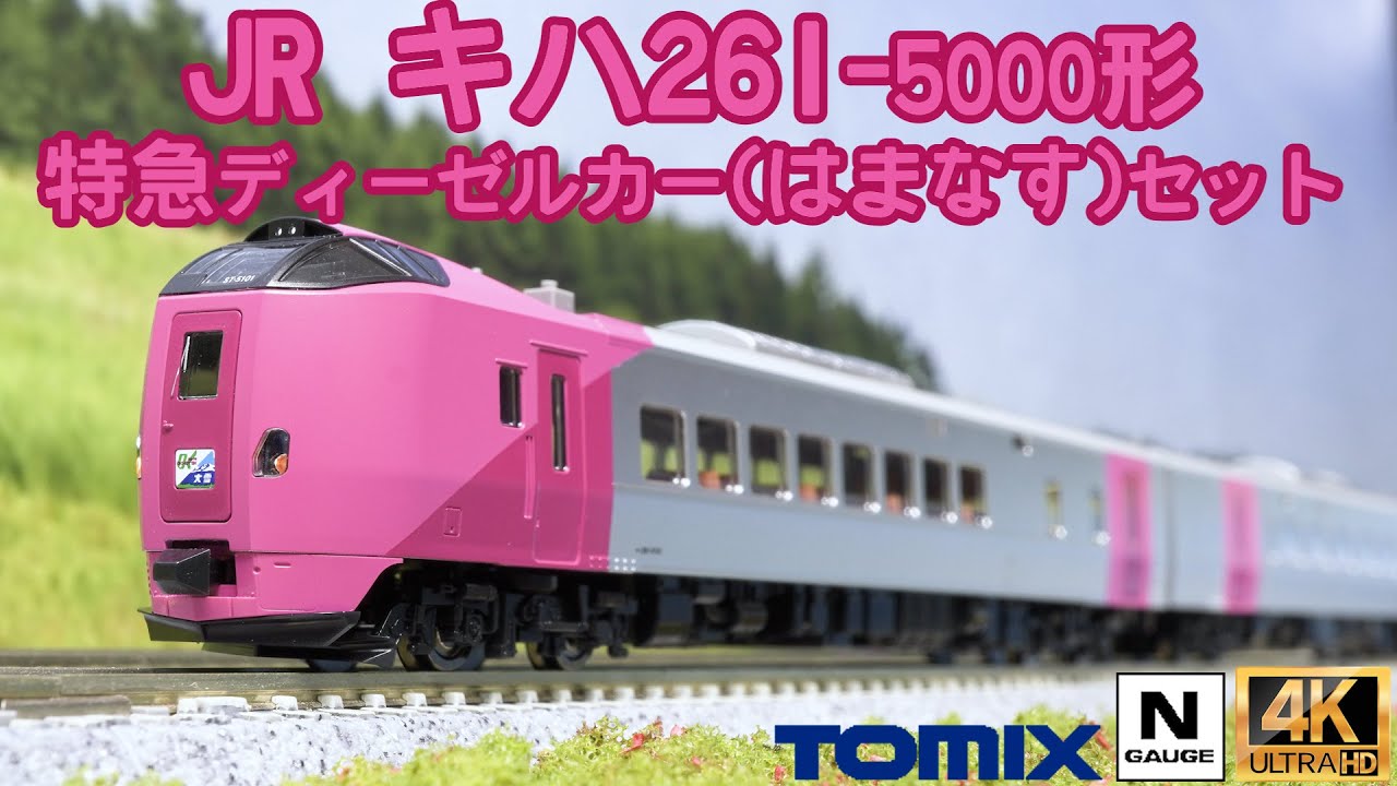 TOMIX JR キハ261 5000系特急ディーゼルカー(ラベンダー)セットの開封