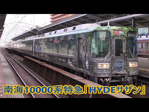 南海10000系 HYDEプロデュース 特急「HYDE サザン」 - YouTube