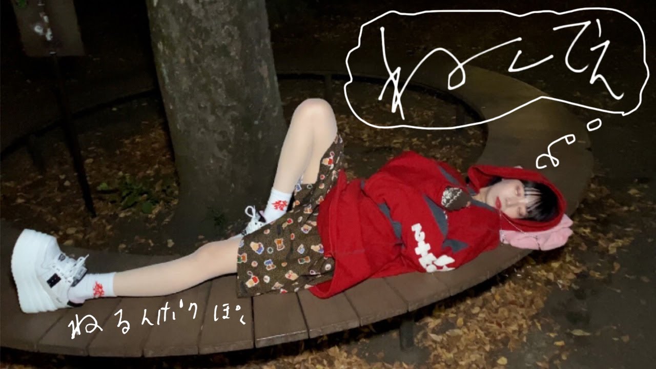 ゆるめるモ！ねるんが115回寝る「ねててえ」MV公開 - News - OTOTOY