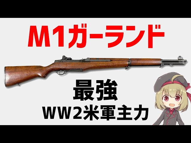 武器解説】M1ガーランド、第二次大戦アメリカ軍主力、最強セミオート