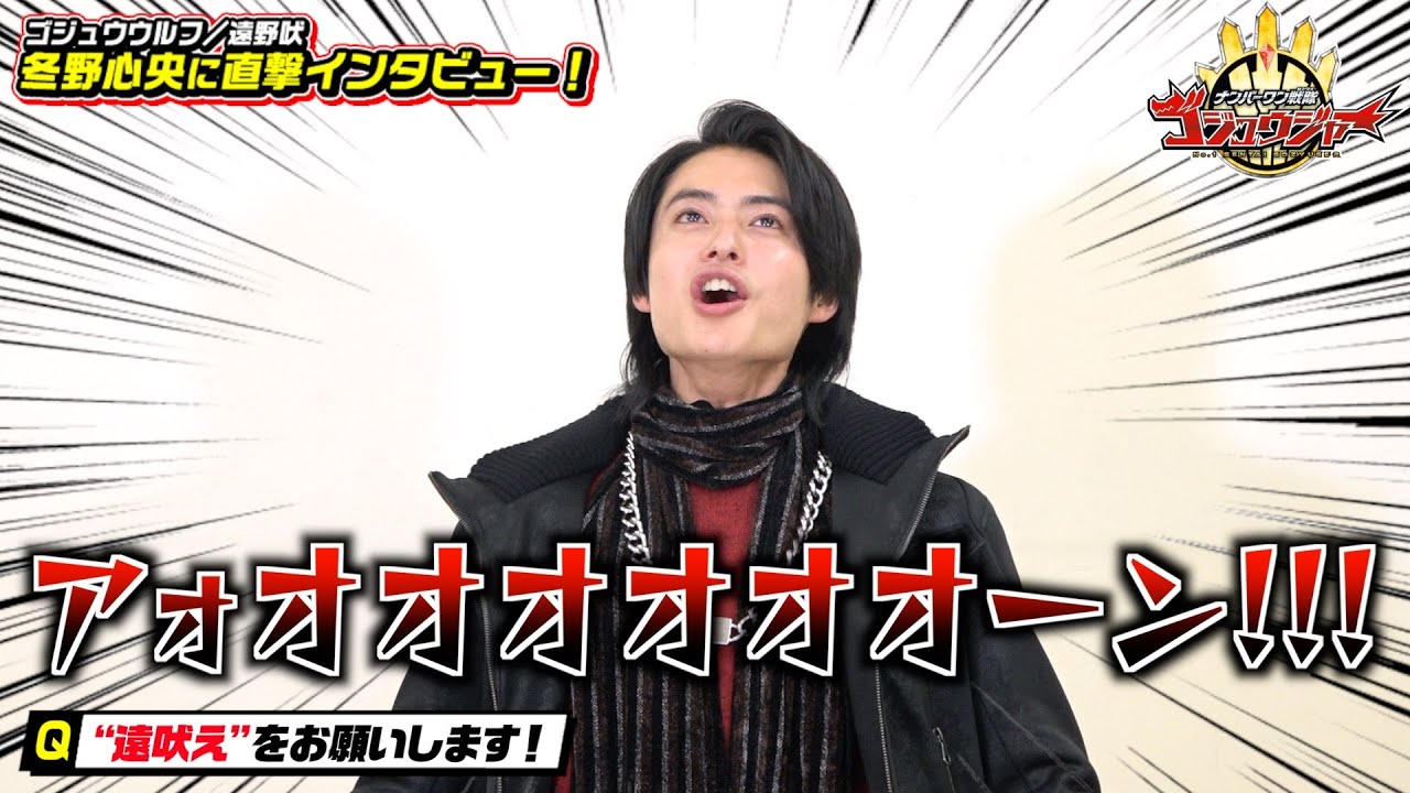 ナンバーワン戦隊ゴジュウジャー』遠野吠役・冬野心央に直撃