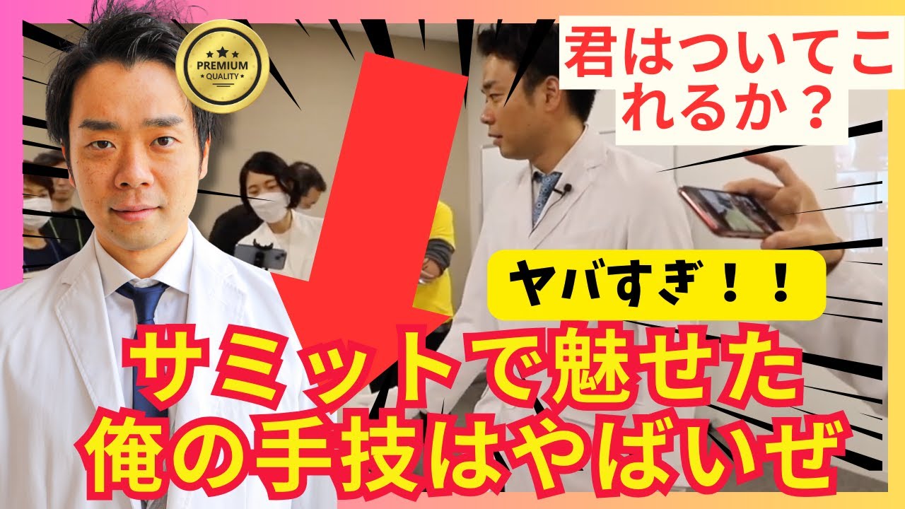 閲覧注意】去年のサミットで藤井翔悟先生が魅せた治療デモがヤバすぎた