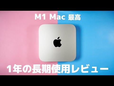 2022年でも使える？M1 Mac miniを1年使った長期使用レビュー！ - YouTube