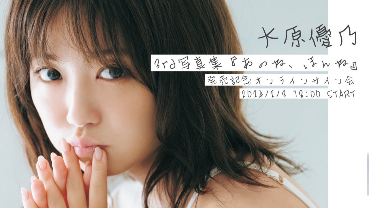2024/2/3 Sat. 18:00～【#大原優乃】3rd写真集『あのね、ほんね』発売