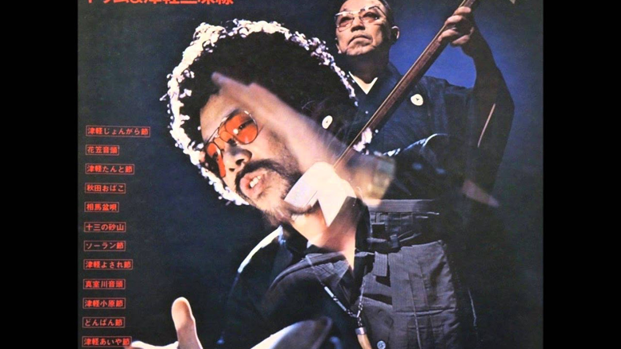 木田林松栄、石川晶とカウント・バッファローズ - 津軽じょんがら節