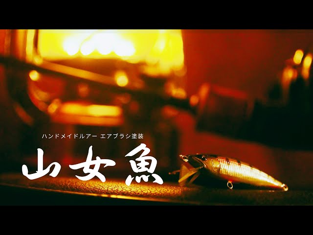 ハンドメイドルアー塗装「ヤマメカラー」北海道渓流ルアーフィッシング
