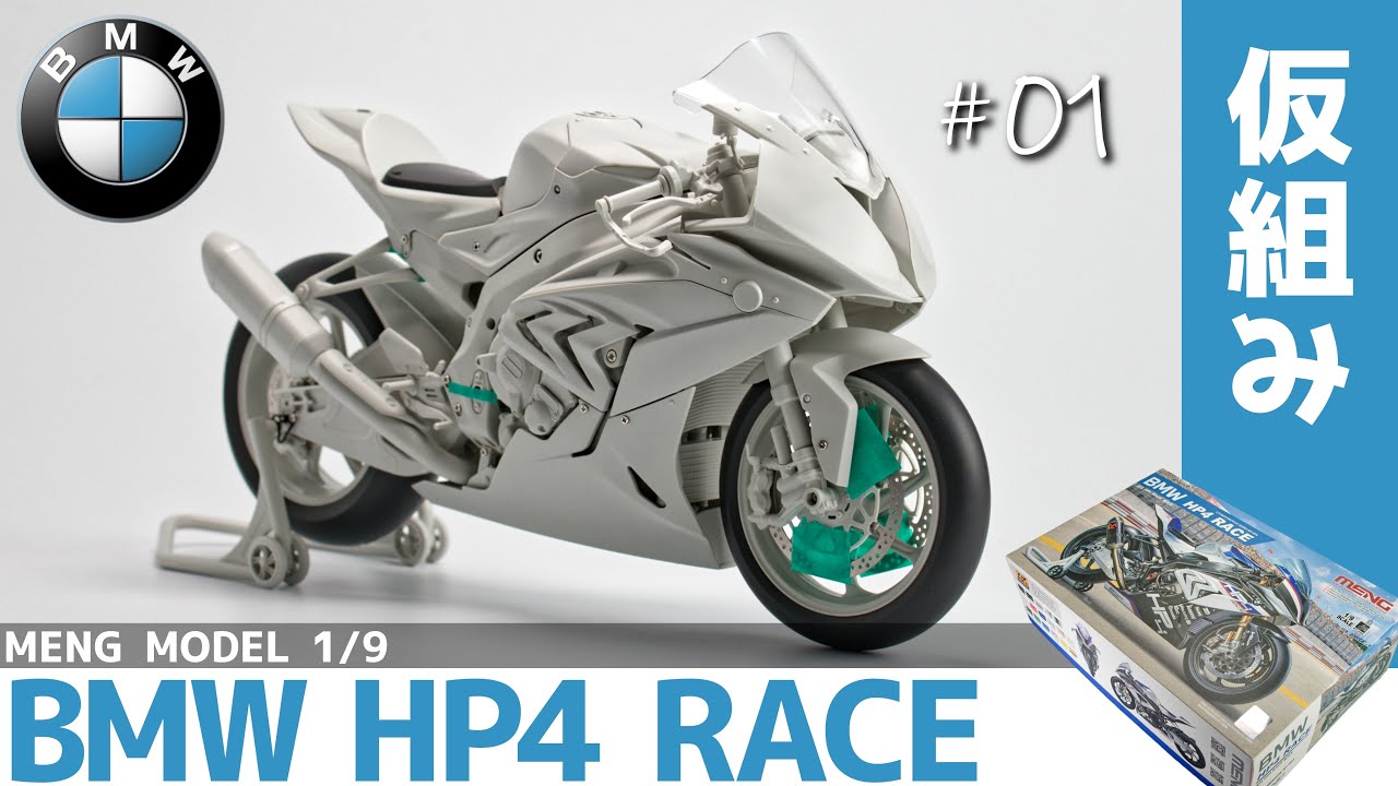 Plastic model】 Blending 1/9 BMW HP4 RACE and Asuka plastic model