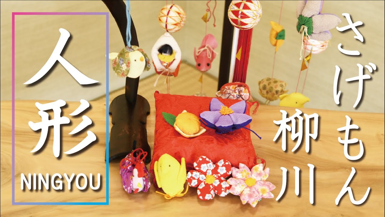 柳川さげもん】人形飾り造り｜江崎工房｜福岡県柳川市 - YouTube