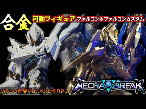 合金可動フィギュア！ファルコン＆ファルコンカスタム！ギミック