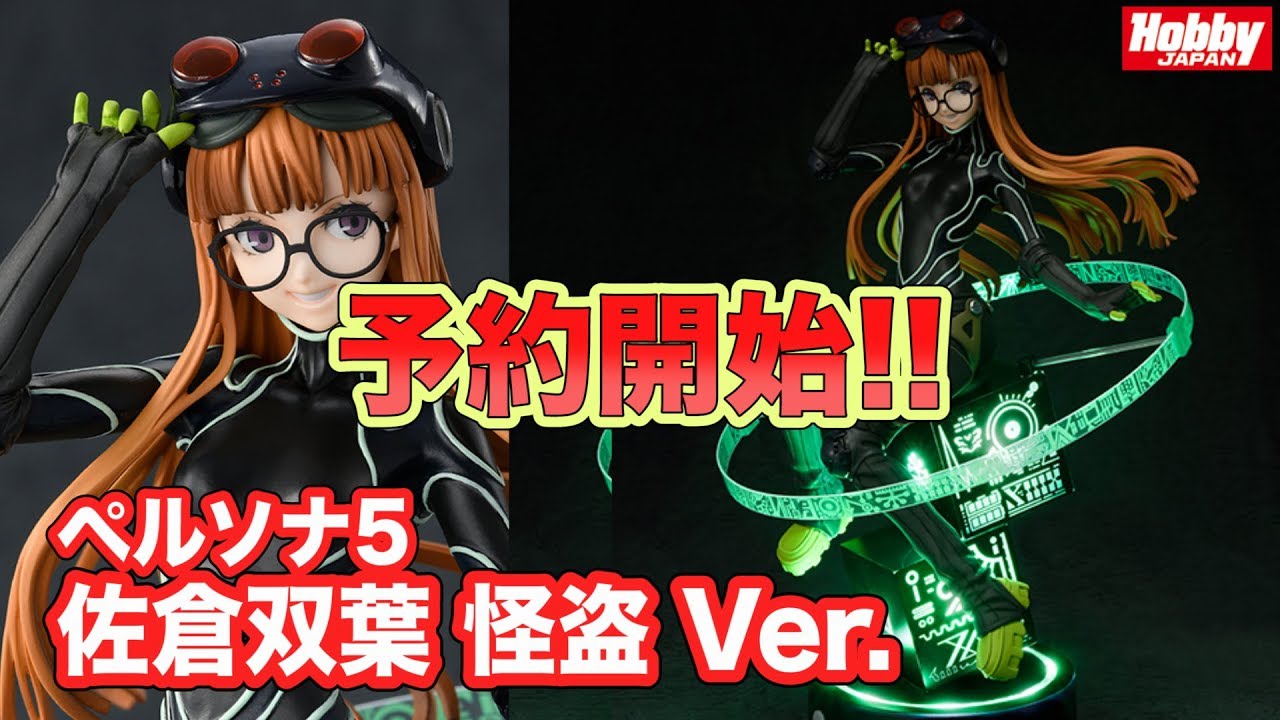 予約開始！【ペルソナ5 佐倉双葉 怪盗 Ver.】ホビージャパンから予約