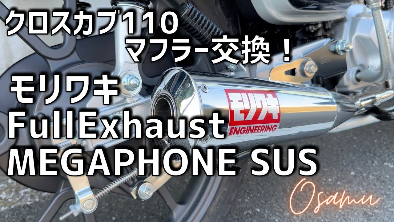 Moriwaki full exhaust megaphone muffler installed on Cross Cub 110