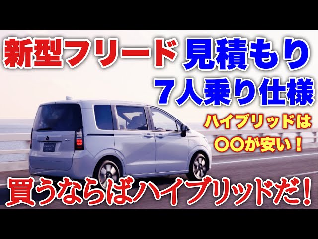 ホンダ 新型フリード 見積もり紹介！7人乗り仕様やスロープ仕様等 頭金