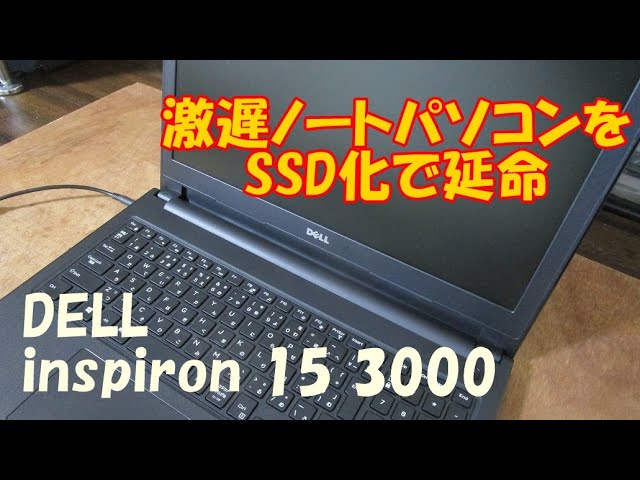 激遅ノートパソコンをSSD化で延命させる DELL inspiron 15-3000 - YouTube