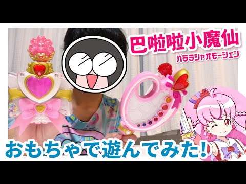 中国の魔法少女・巴啦啦小魔仙のおもちゃが想像以上のクオリティだった