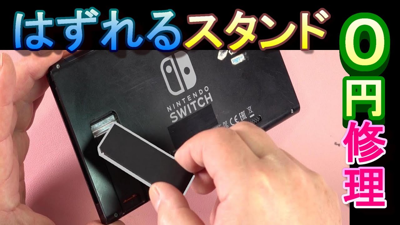 すぐ外れてしまうSwitchのスタンドを速攻で修理する方法 - YouTube