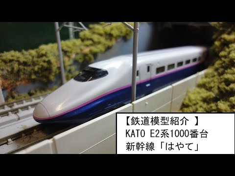 Train Model Introduction] KATO E2 Series 1000 Shinkansen 