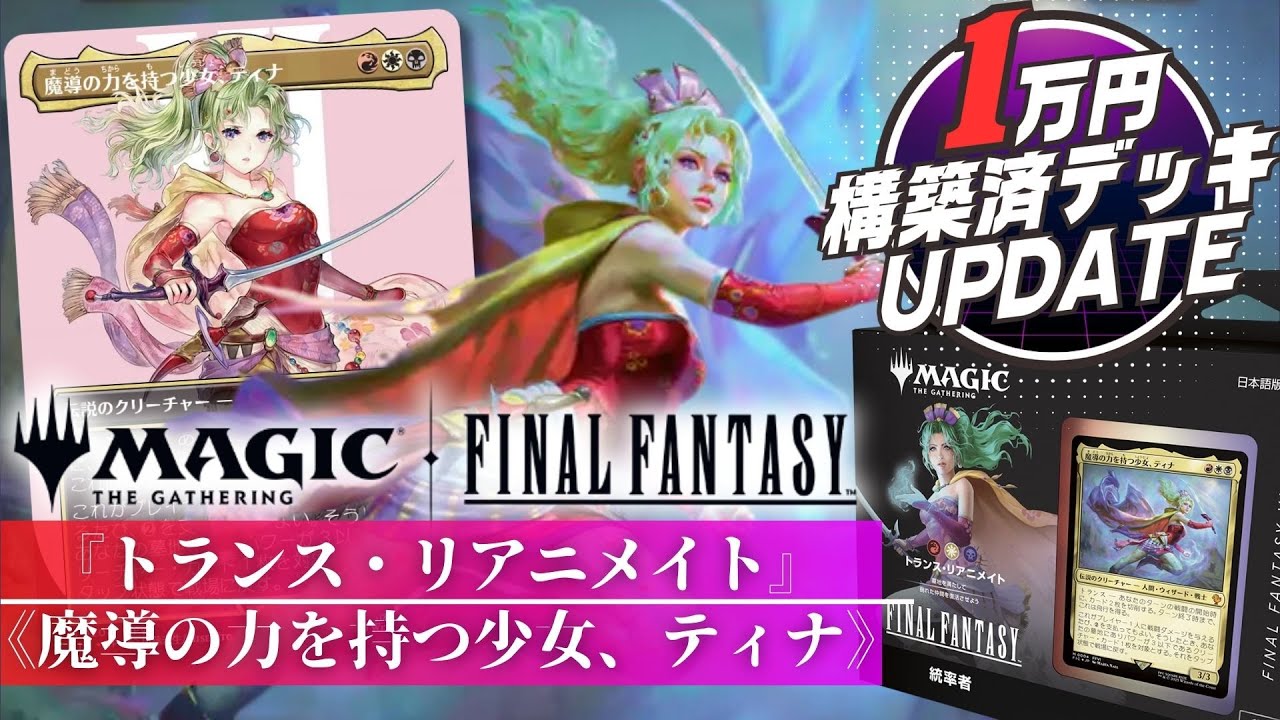 新品未開封 統率者デッキ トランス・リアニメイト ティナ MTG FF6
